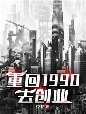 重回1990去创业下载