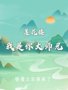 我是你道貌岸然的大师兄