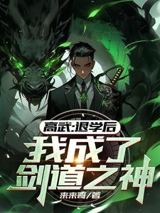 高武：退学后，我成了剑道之神