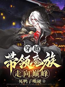 穿越：带领魔族走向巅峰