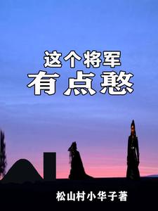 这个将军超a哒