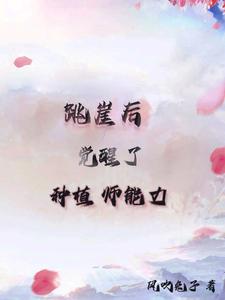 跳崖后，觉醒了种植师能力