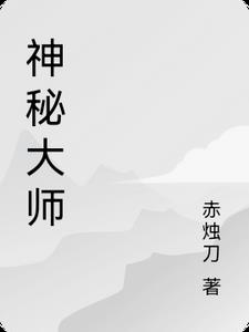 神秘大师