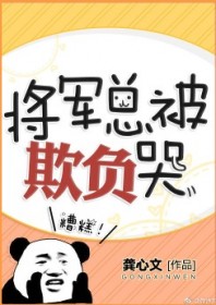 将军总被欺负哭