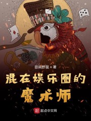 混在娱乐圈的魔术师免费阅读