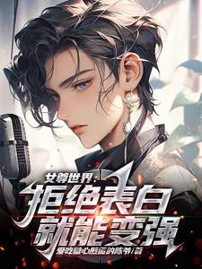 女尊世界：拒绝表白就能变强