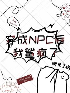 穿成NPC后我鲨疯了