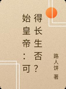 始皇帝：可得长生否？