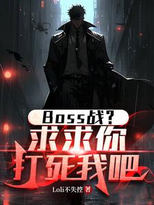 BOSS战？求求你打死我吧！