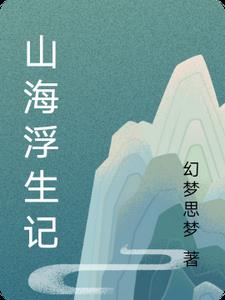 山海浮世录