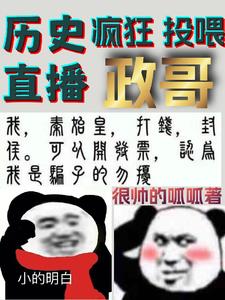 历史直播疯狂投喂政哥免费阅读