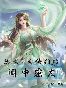 综武侠美女