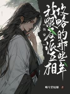 快穿:我跟反派互相攻略的那些年漫画