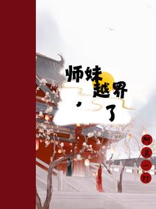 师妹她走