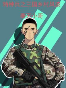 特种兵混三国