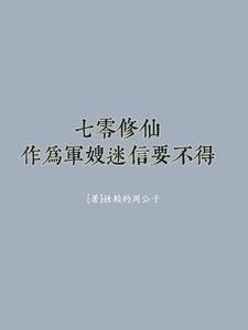 七零修仙:作为军嫂迷信要不得 姓赖的周公子