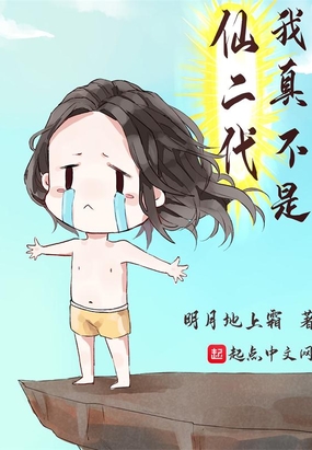 我真不是仙二代没有女主吗