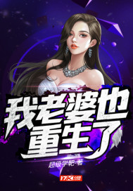 我老婆是重生大boss