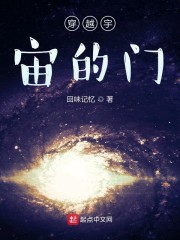 穿越宇宙的门