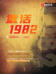 重活1982.从维修工到万亿大亨