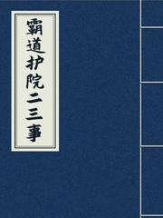 霸道护院二三事 耿护院