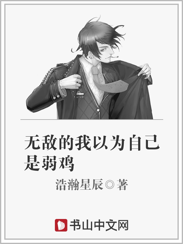 无敌的我以为自己是弱鸡完整版