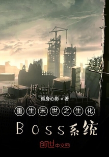 重生末世之生化BOSS系统