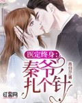 医定终身秦爷完整版