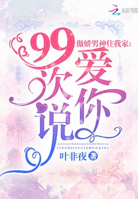 傲娇男神住我家99次说爱你 小说txt