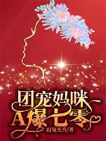 团宠妈咪，A爆七零