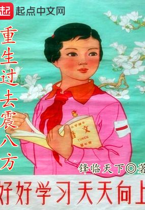 重生过去震八方