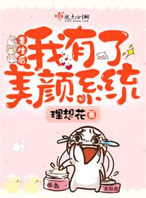 重生后我有了美颜系统漫画