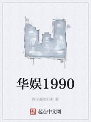 华娱1990