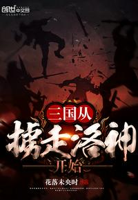 三国从掳走洛神开始