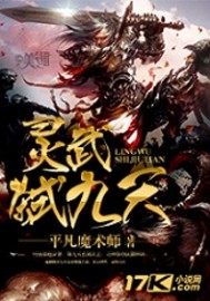 《灵武弑九天》