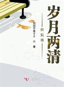 你我将岁月两清