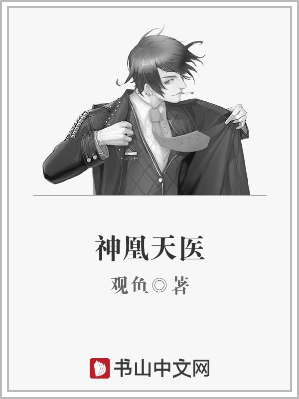 天医神凰男女主