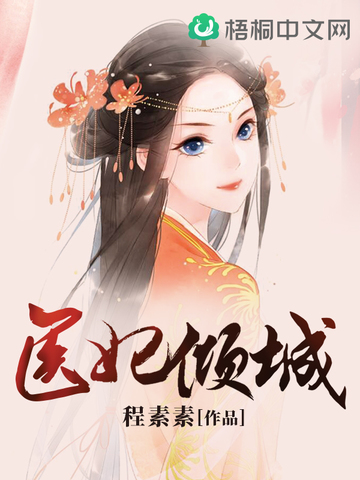 医妃倾城本王求负责