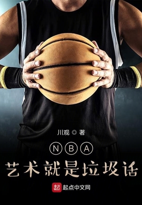 nba 艺术就是