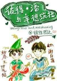 彼得·潘与辛德瑞拉晋江