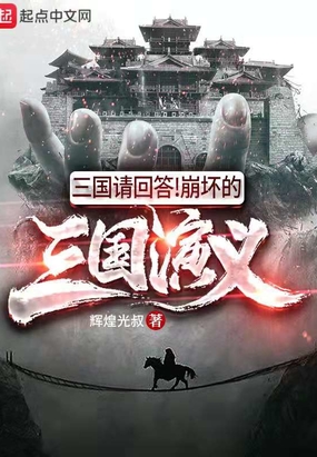 三国请回答！崩坏的三国演义