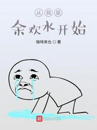 我是余欢水2小说