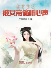 女帝偷听心声这弟子太妖孽