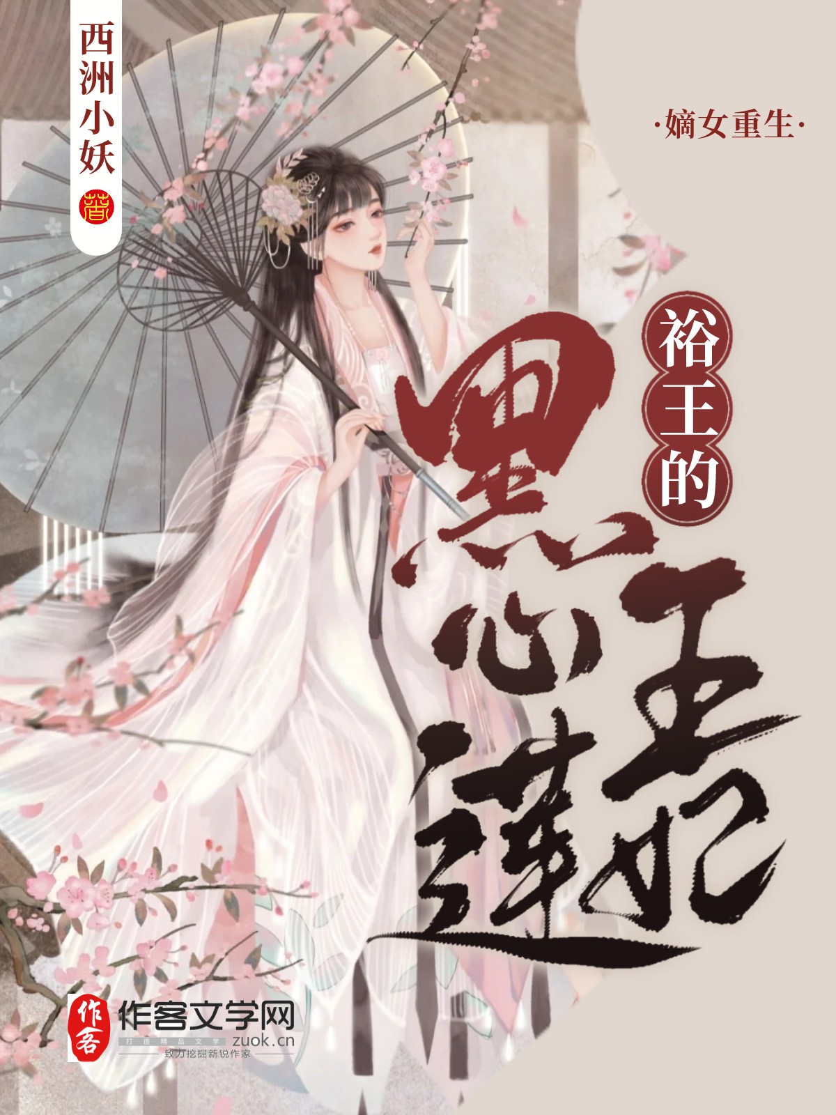 嫡女重生:裕王的黑心莲王妃漫画