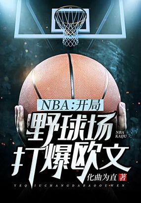 NBA：开局野球场打爆欧文