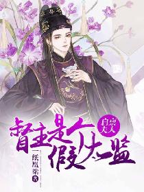 启禀殿下:夫人又闯祸了 小说