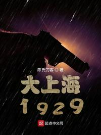 《大上海1909》