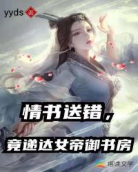 错把情书送给女帝