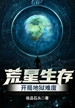 荒星生存:开局地狱难度小说TXT下载