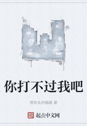 你打不过我吧